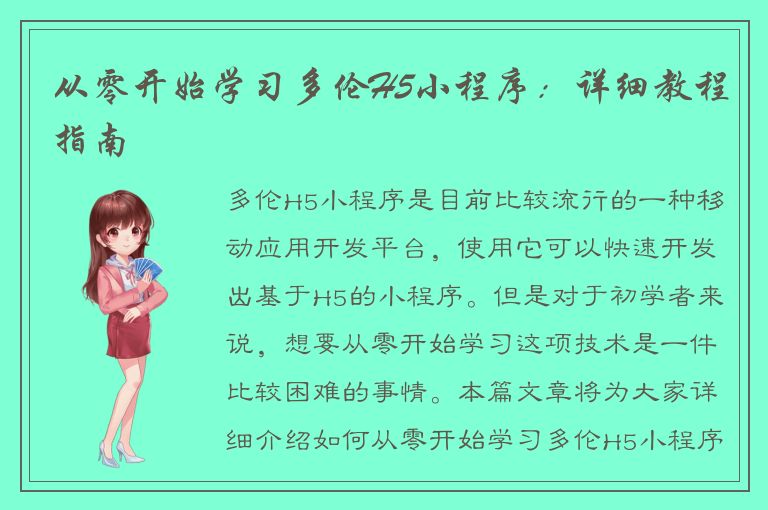 从零开始学习多伦H5小程序：详细教程指南