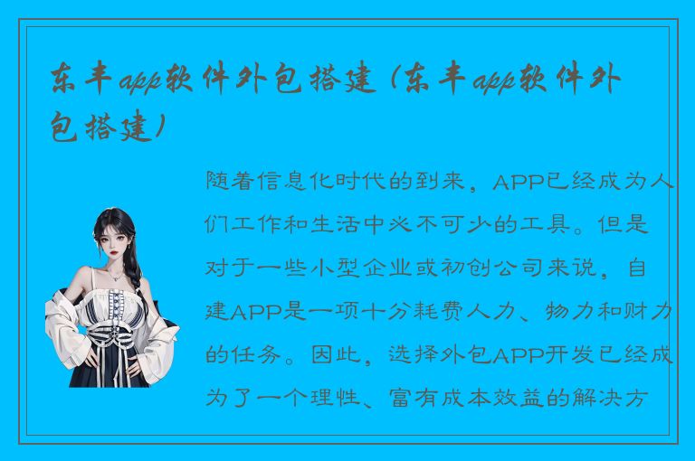 东丰app软件外包搭建 (东丰app软件外包搭建)