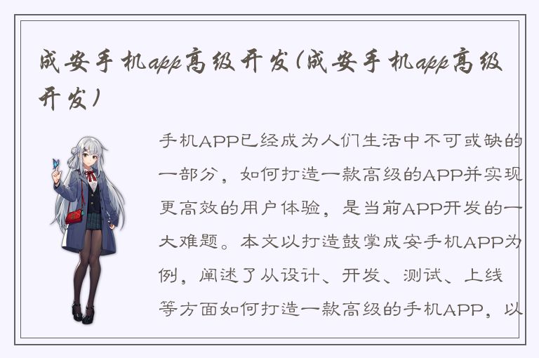 成安手机app高级开发(成安手机app高级开发)