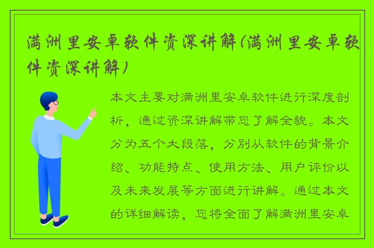 满洲里安卓软件资深讲解(满洲里安卓软件资深讲解)