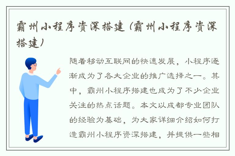 霸州小程序资深搭建 (霸州小程序资深搭建)