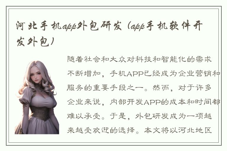 河北手机app外包研发 (app手机软件开发外包)