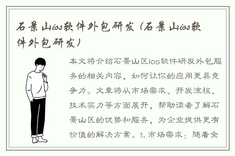 石景山ios软件外包研发 (石景山ios软件外包研发)