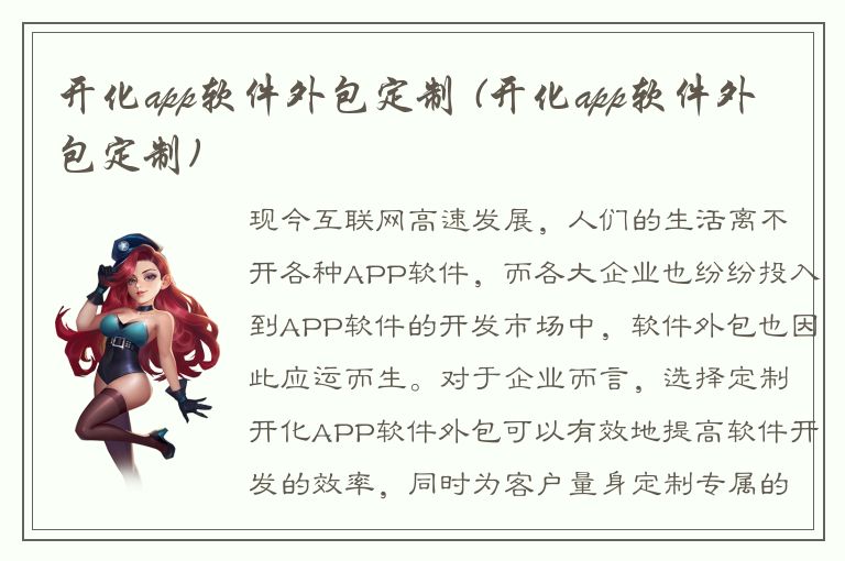 开化app软件外包定制 (开化app软件外包定制)