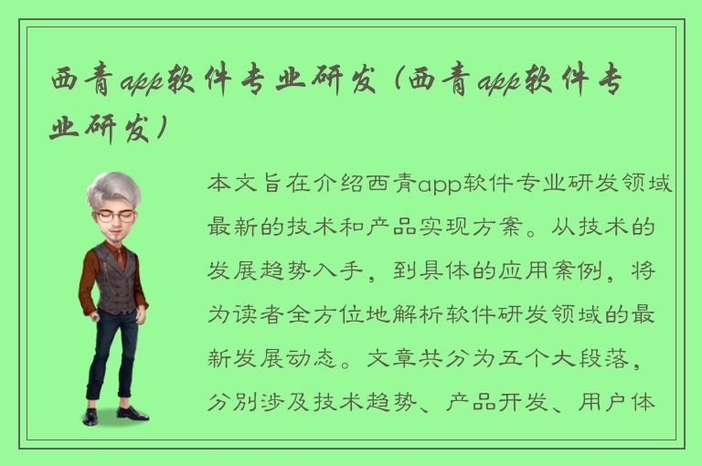 西青app软件专业研发 (西青app软件专业研发)