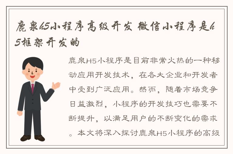 鹿泉h5小程序高级开发 微信小程序是h5框架开发的