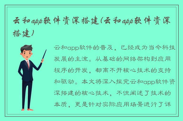 云和app软件资深搭建(云和app软件资深搭建)