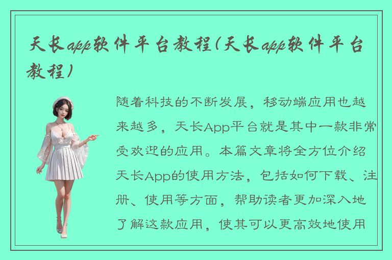 天长app软件平台教程(天长app软件平台教程)