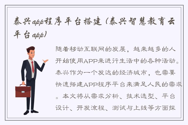 泰兴app程序平台搭建 (泰兴智慧教育云平台app)