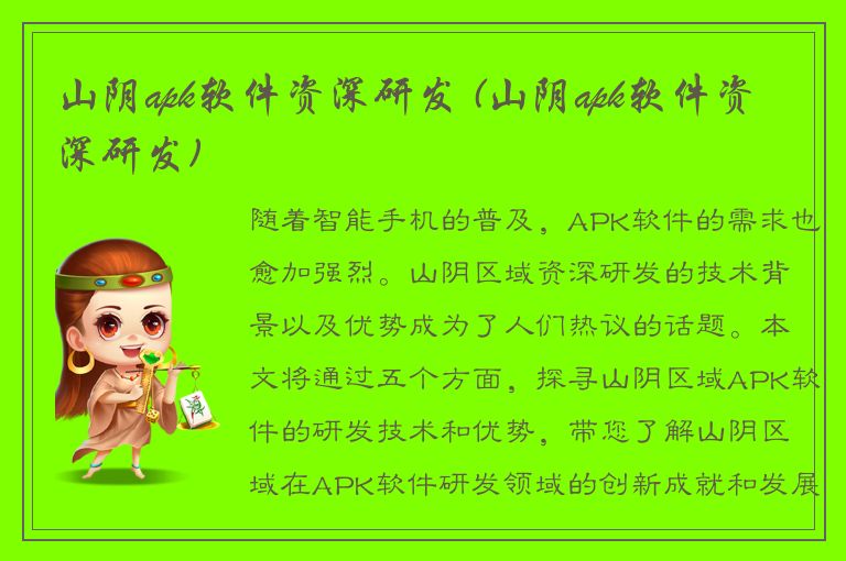 山阴apk软件资深研发 (山阴apk软件资深研发)