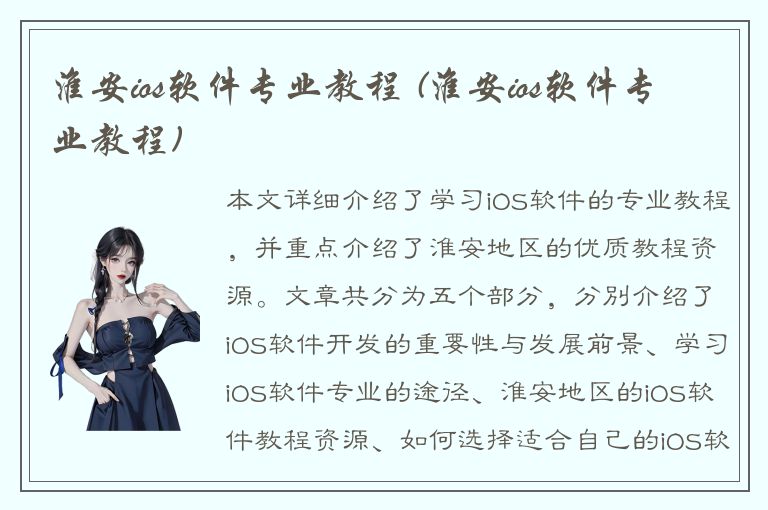 淮安ios软件专业教程 (淮安ios软件专业教程)