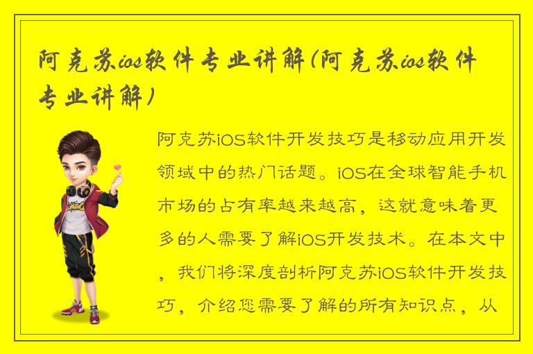 阿克苏ios软件专业讲解(阿克苏ios软件专业讲解)