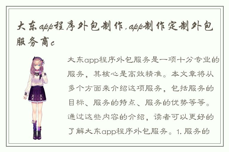 大东app程序外包制作,app制作定制外包服务商c