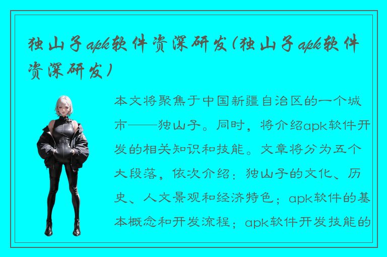 独山子apk软件资深研发(独山子apk软件资深研发)