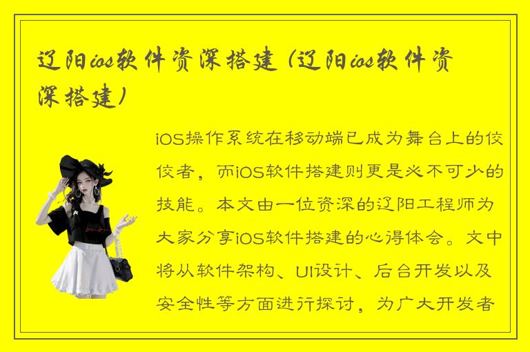 辽阳ios软件资深搭建 (辽阳ios软件资深搭建)