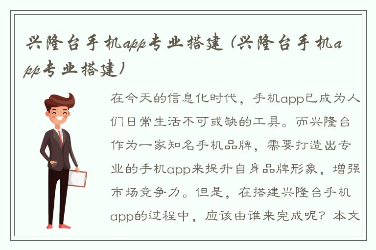 兴隆台手机app专业搭建 (兴隆台手机app专业搭建)