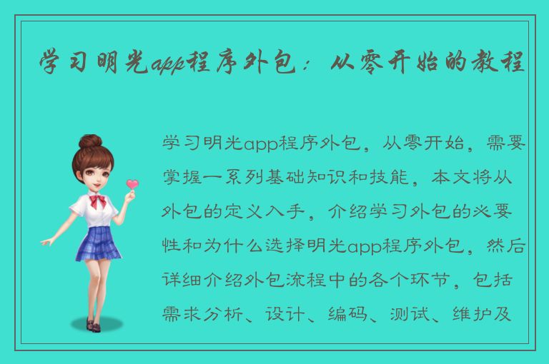 学习明光app程序外包：从零开始的教程