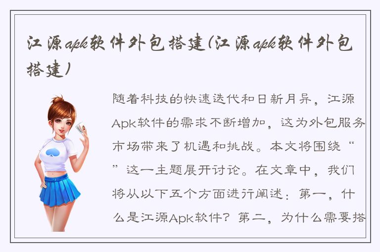 江源apk软件外包搭建(江源apk软件外包搭建)