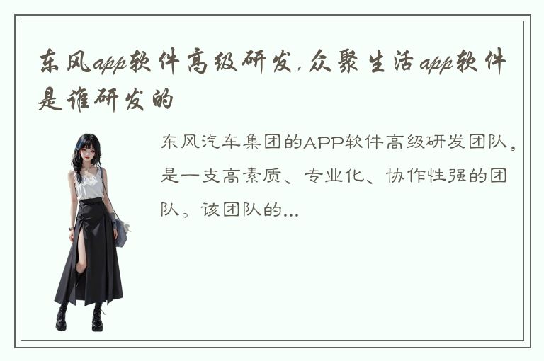 东风app软件高级研发,众聚生活app软件是谁研发的