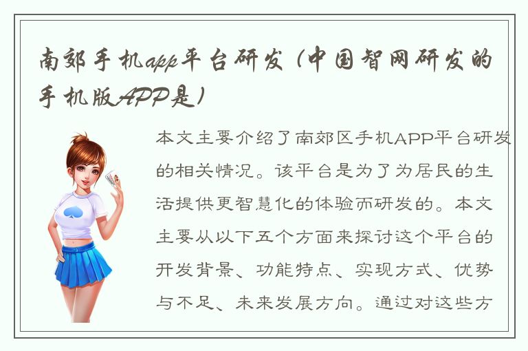 南郊手机app平台研发 (中国智网研发的手机版APP是)