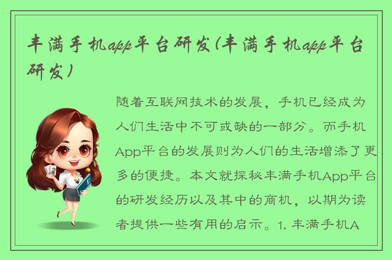 丰满手机app平台研发(丰满手机app平台研发)