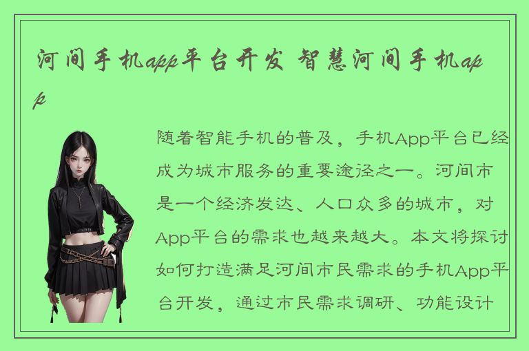 河间手机app平台开发 智慧河间手机app