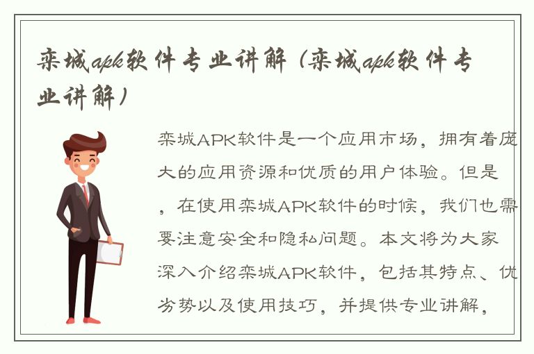 栾城apk软件专业讲解 (栾城apk软件专业讲解)