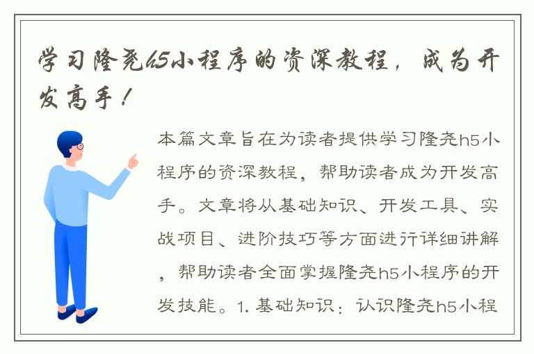 学习隆尧h5小程序的资深教程，成为开发高手！