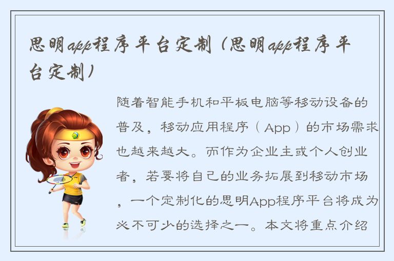 思明app程序平台定制 (思明app程序平台定制)