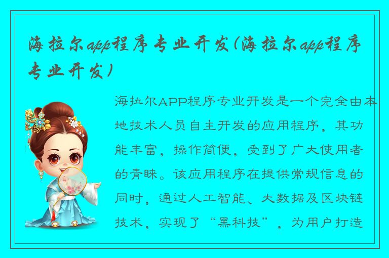 海拉尔app程序专业开发(海拉尔app程序专业开发)