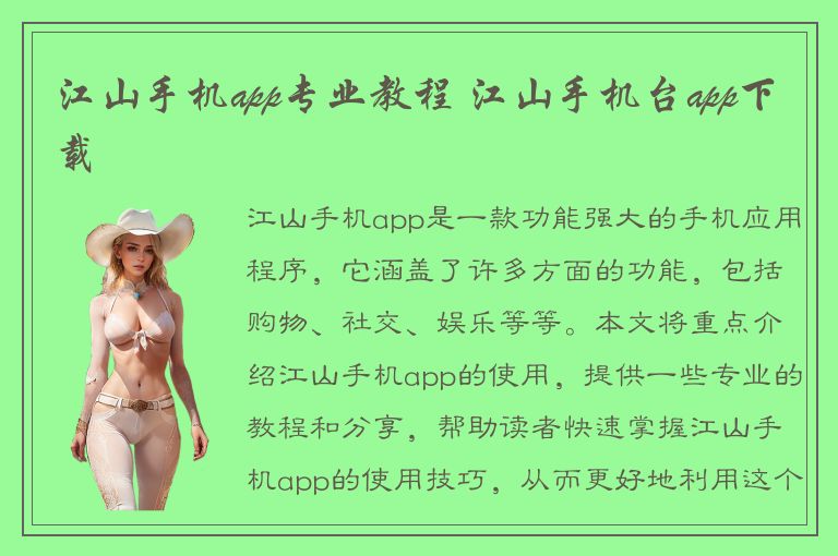 江山手机app专业教程 江山手机台app下载