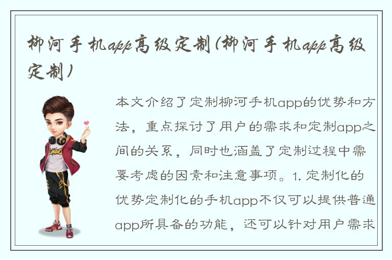 柳河手机app高级定制(柳河手机app高级定制)