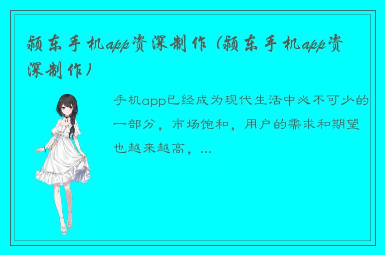 颍东手机app资深制作 (颍东手机app资深制作)