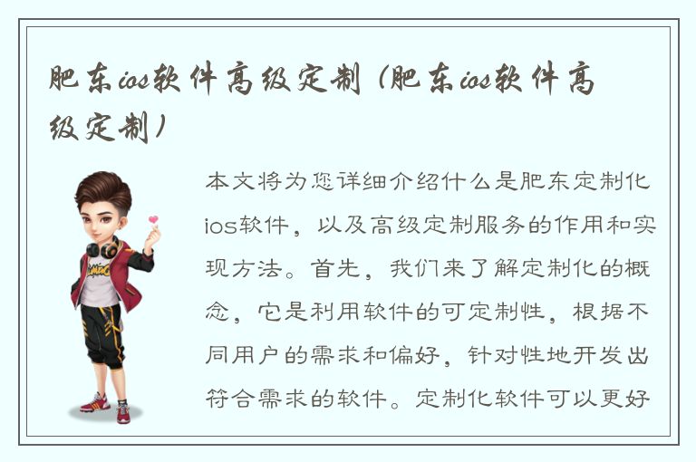 肥东ios软件高级定制 (肥东ios软件高级定制)