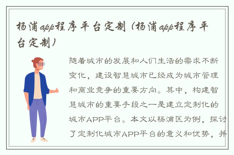 杨浦app程序平台定制 (杨浦app程序平台定制)