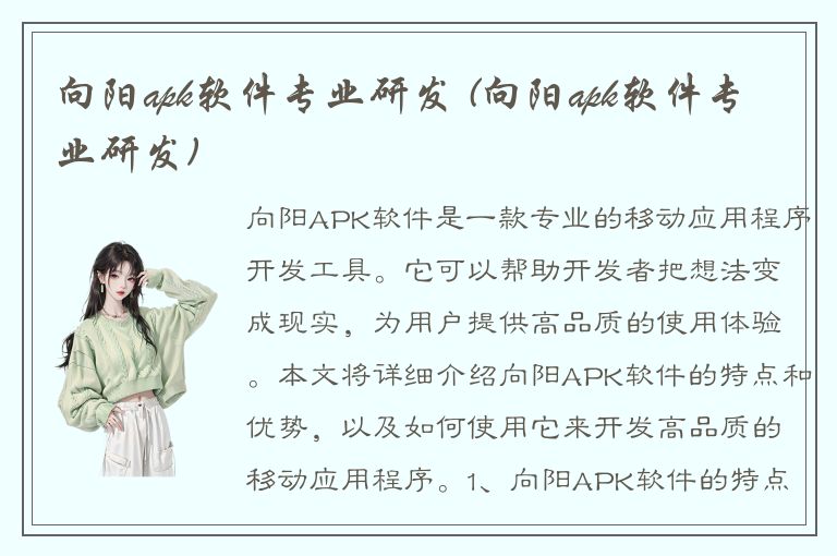 向阳apk软件专业研发 (向阳apk软件专业研发)