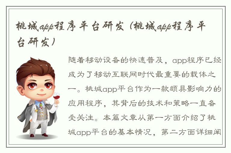 桃城app程序平台研发 (桃城app程序平台研发)