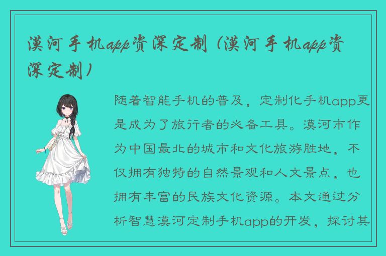 漠河手机app资深定制 (漠河手机app资深定制)