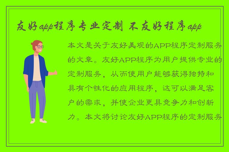 友好app程序专业定制 不友好程序app