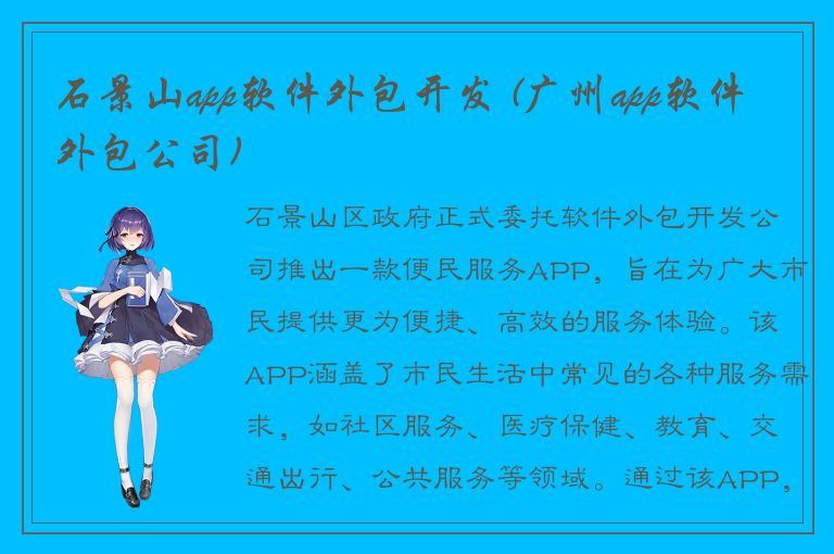 石景山app软件外包开发 (广州app软件外包公司)