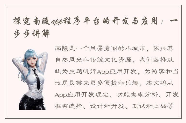 探究南陵app程序平台的开发与应用：一步步讲解