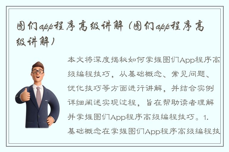 图们app程序高级讲解 (图们app程序高级讲解)