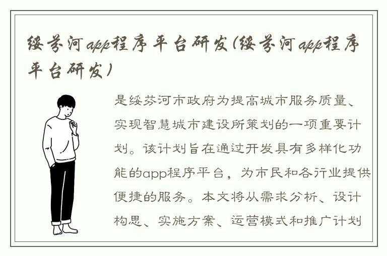 绥芬河app程序平台研发(绥芬河app程序平台研发)