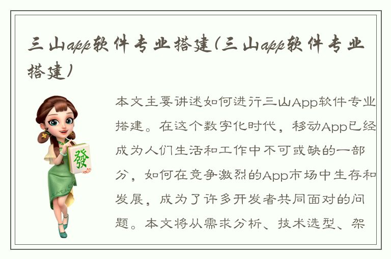 三山app软件专业搭建(三山app软件专业搭建)