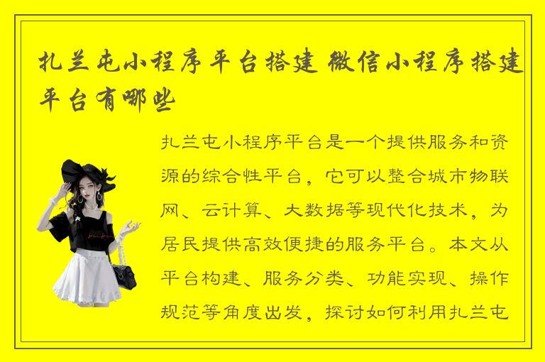 扎兰屯小程序平台搭建 微信小程序搭建平台有哪些