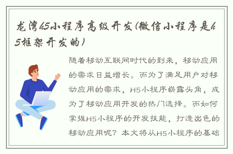 龙湾h5小程序高级开发(微信小程序是h5框架开发的)