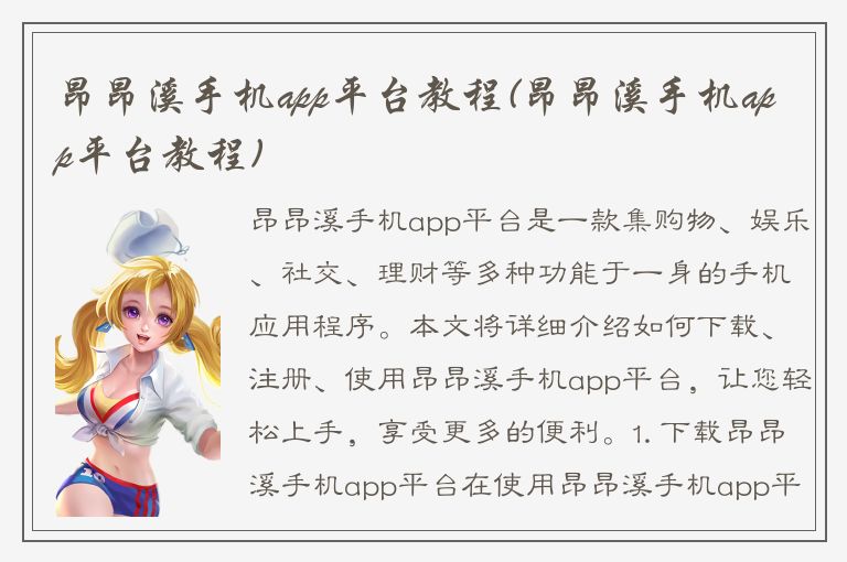 昂昂溪手机app平台教程(昂昂溪手机app平台教程)