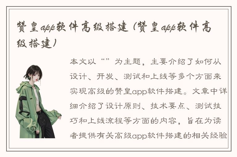 赞皇app软件高级搭建 (赞皇app软件高级搭建)