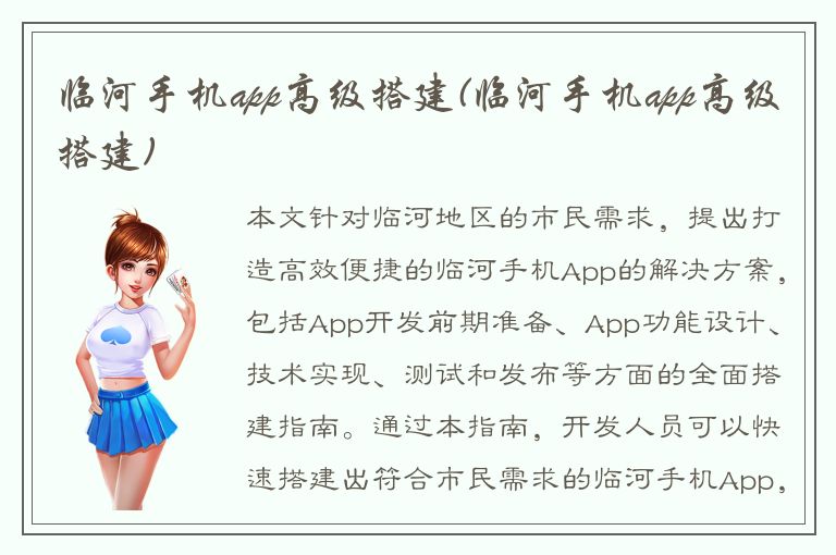 临河手机app高级搭建(临河手机app高级搭建)