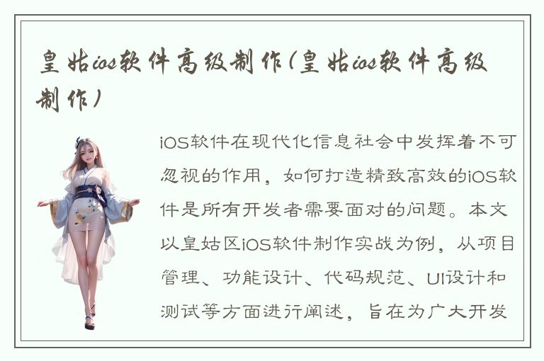 皇姑ios软件高级制作(皇姑ios软件高级制作)